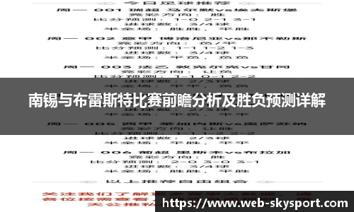 南锡与布雷斯特比赛前瞻分析及胜负预测详解