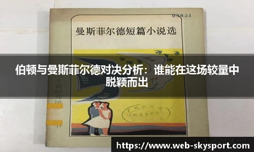 伯顿与曼斯菲尔德对决分析：谁能在这场较量中脱颖而出