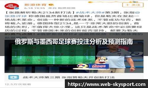 俄罗斯与墨西哥足球赛投注分析及预测指南