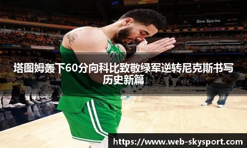 塔图姆轰下60分向科比致敬绿军逆转尼克斯书写历史新篇