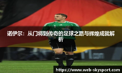 诺伊尔：从门将到传奇的足球之路与辉煌成就解析