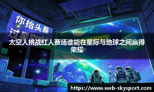 太空人挑战红人赛场谁能在星际与地球之间赢得荣耀