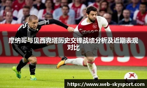 摩纳哥与贝西克塔历史交锋战绩分析及近期表现对比
