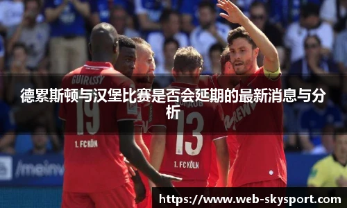 德累斯顿与汉堡比赛是否会延期的最新消息与分析