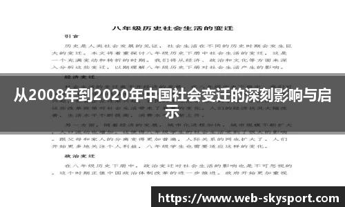 从2008年到2020年中国社会变迁的深刻影响与启示