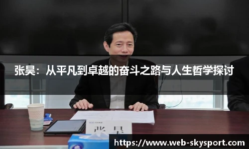 张昊：从平凡到卓越的奋斗之路与人生哲学探讨