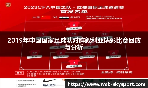 2019年中国国家足球队对阵叙利亚精彩比赛回放与分析