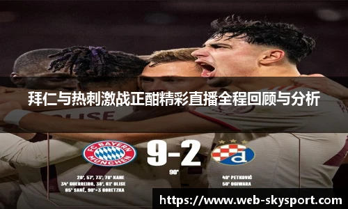 拜仁与热刺激战正酣精彩直播全程回顾与分析
